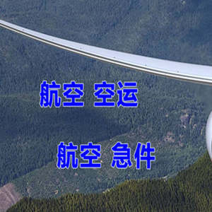 大庆萨尔图机场托运快递-选东方航空和上海航空